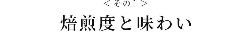 焙煎度と味わい