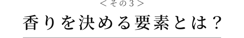 香りを決める要素とは？