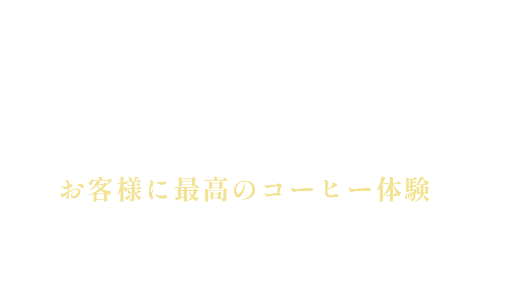 TE-NE-NA COFFEEでは、厳選された産地からその時期に最もおいしい豆を仕入れ、お客様に最高のコーヒー体験を提供しています。
