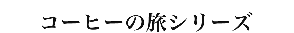 コーヒーの旅シリーズ