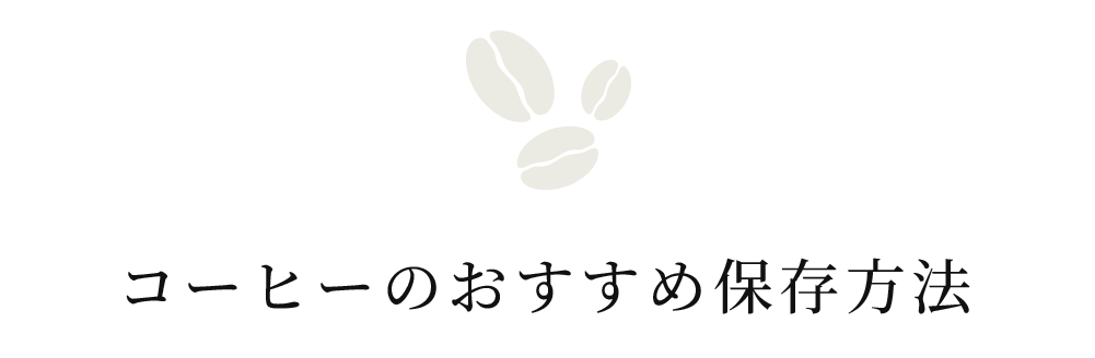 コーヒーのおすすめ保存方法