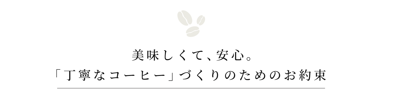 美味しくて、安心。丁寧なコーヒーづくりのためのお約束