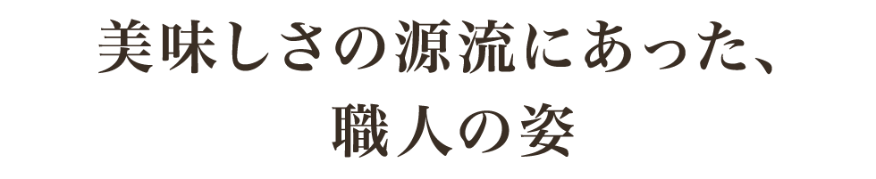 美味しさの源流にあった職人の姿
