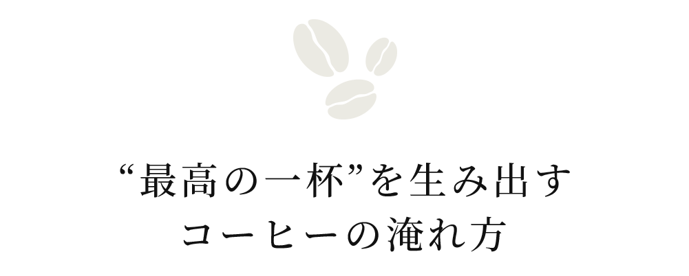 最高の一杯を生み出すコーヒーの淹れ方