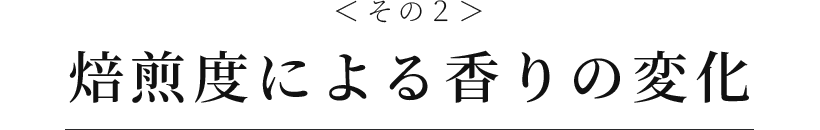 焙煎度による香りの変化