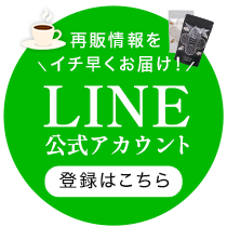 再販情報をイチ早くお届け！LINE公式アカウント登録はこちら