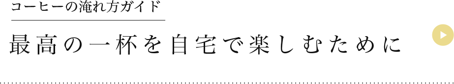 コーヒーの淹れ方ガイド