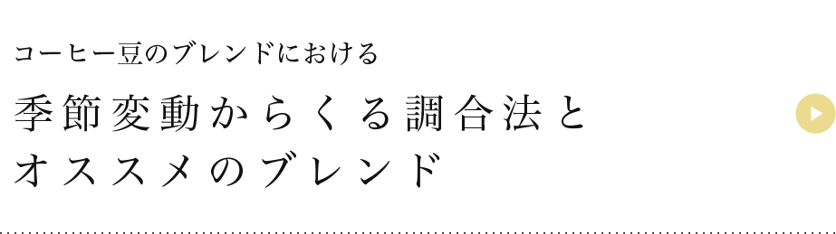 季節変動からくる調合法とオススメのブレンド