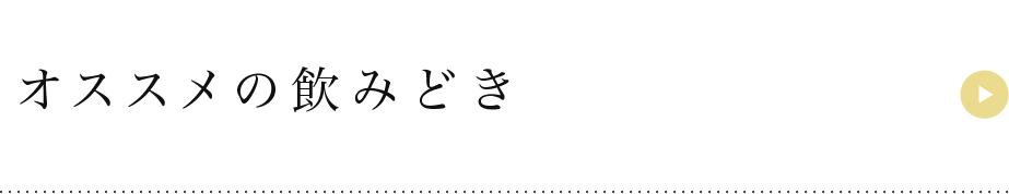おすすめの飲みどき
