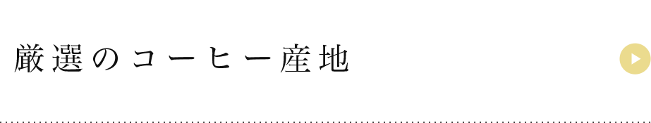 厳選のコーヒー産地