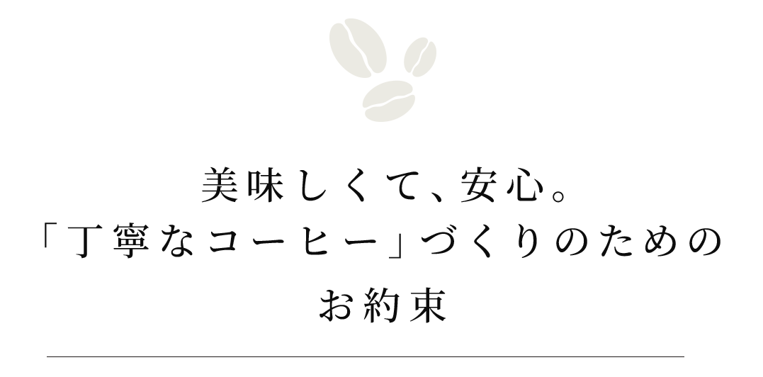 美味しくて、安心。丁寧なコーヒーづくりのためのお約束