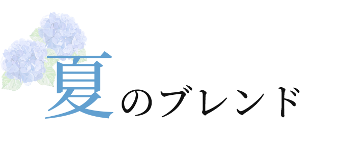 夏のブレンド