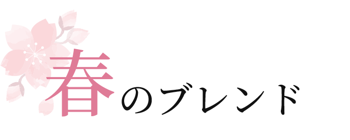 春のブレンド