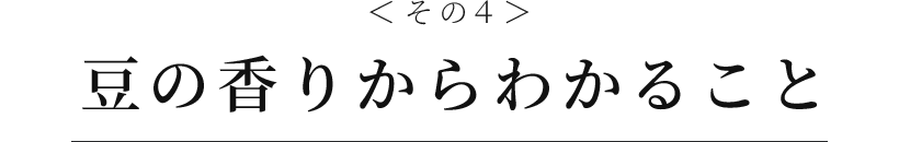豆の香りからわかること
