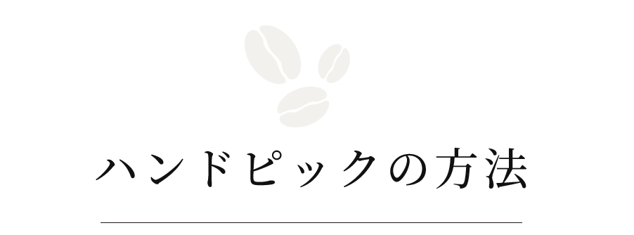 ハンドピックの方法