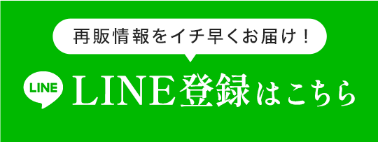再販情報をイチ早くお届け！LINE公式アカウント登録はこちら