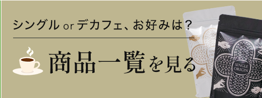 商品一覧を見る