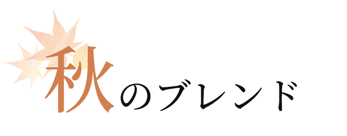 秋のブレンド
