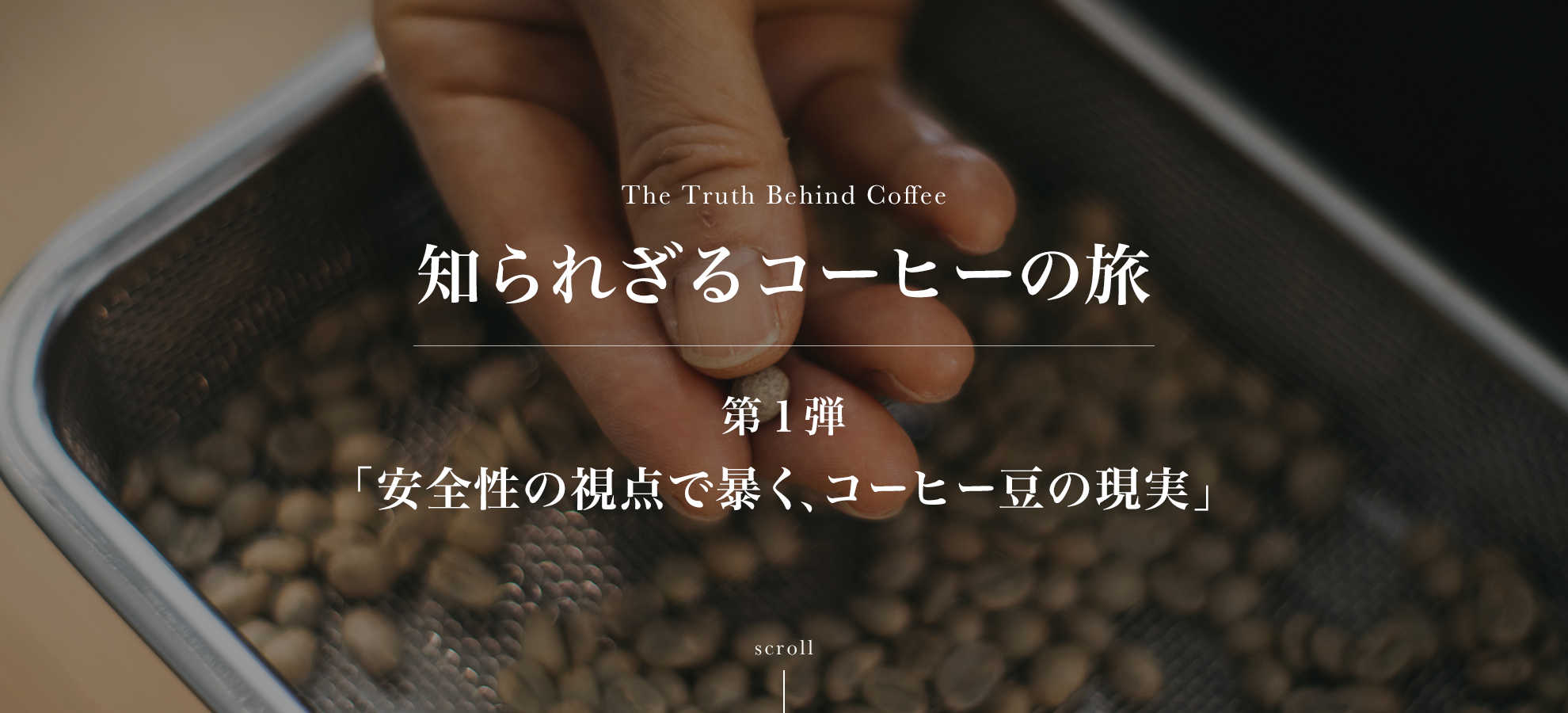 コーヒーの旅１-安全性の視点で暴く、コーヒー豆の現実