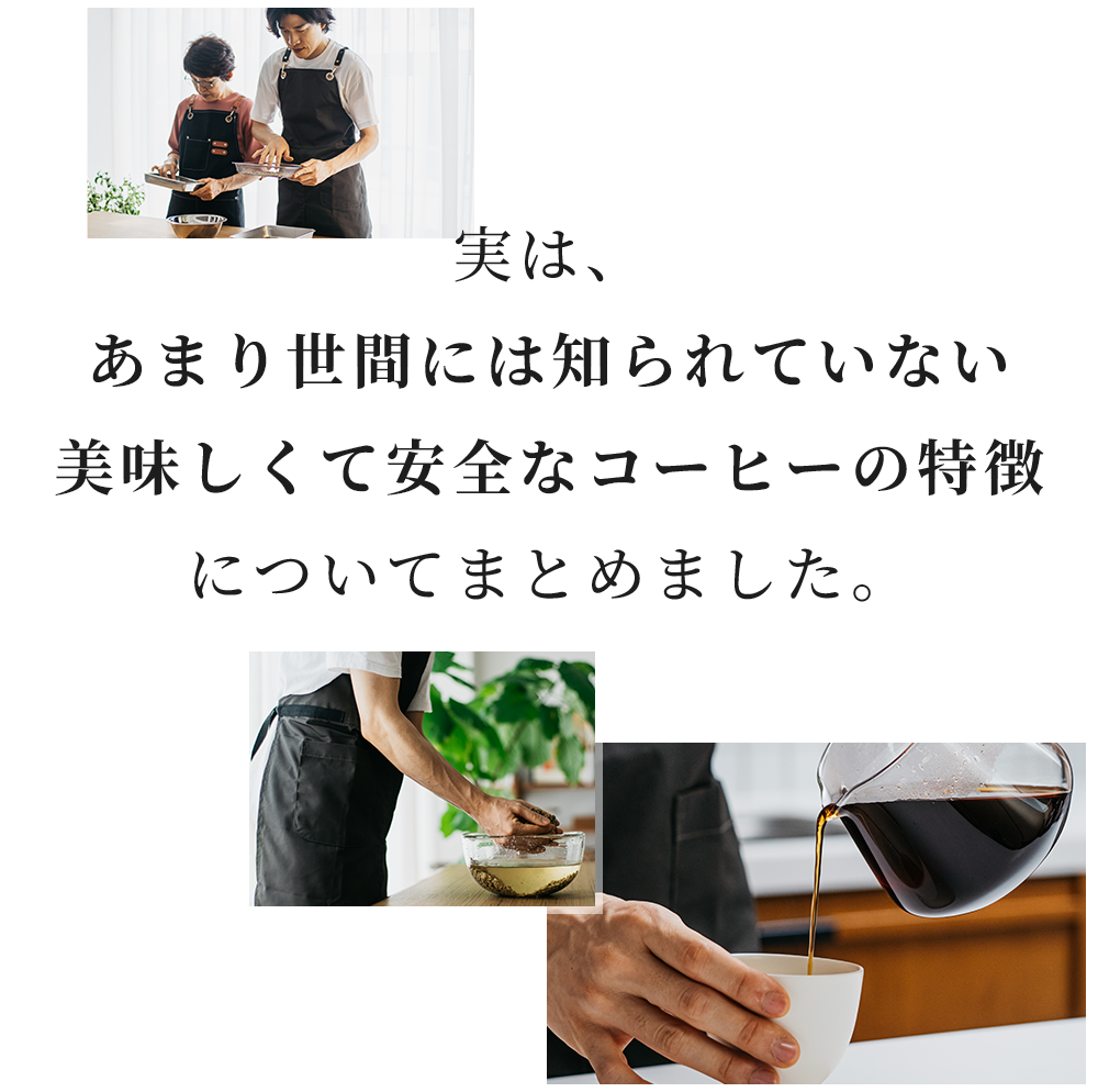 実は、あまり世間には知られていない美味しくて安全なコーヒーの特徴についてまとめました。