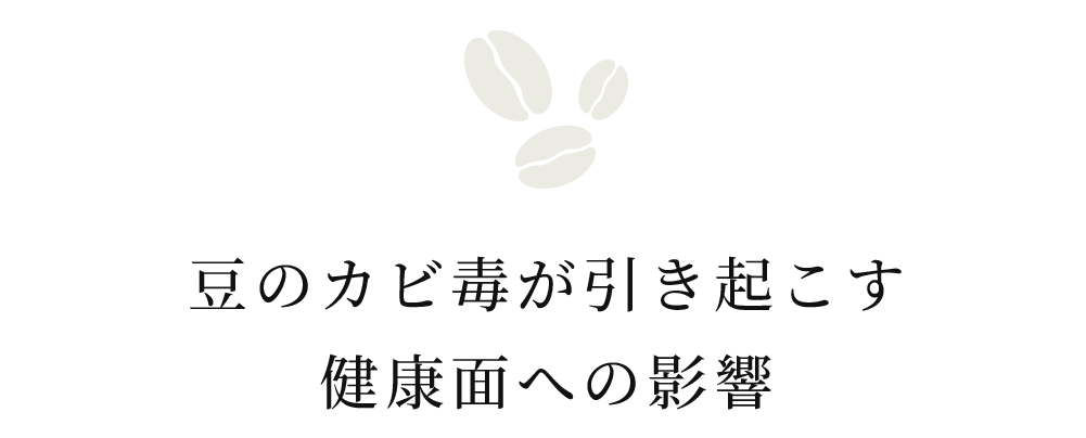 豆のカビ毒が引き起こす健康面への影響