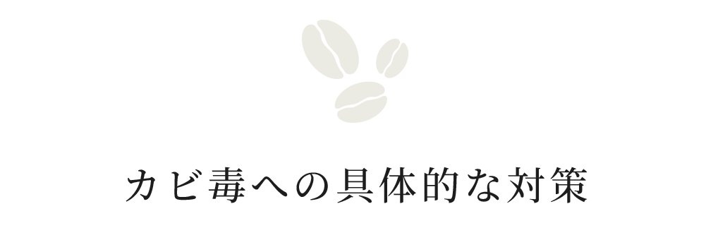 カビ毒への具体的な対策