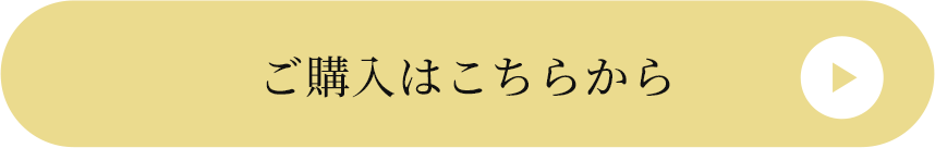 ご購入はこちらから
