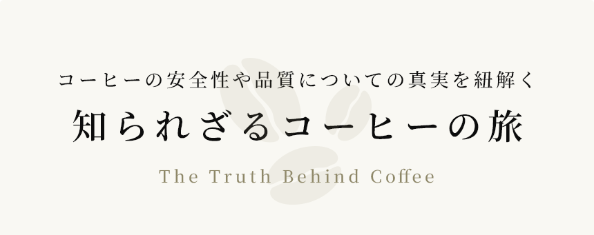 知られざるコーヒーの旅